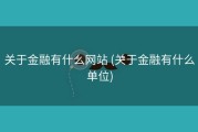 关于金融有什么网站 (关于金融有什么单位)