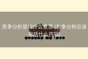 竞争分析是指什么意思 (竞争分析应该包括什么内容)