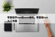 零基础学seo和sem难吗，零基础seo入门书籍