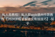 私人局教程！私人局wpk德州作弊教程【2024详细讲解确实有挂技巧】-知乎