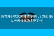 网站外部优化关键做好哪几个方面 (网站外部优化的主要工作)