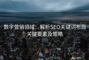 数字营销领域：解析SEO关键词布局关键要素及策略