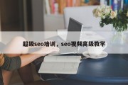 超级seo培训，seo视频高级教学
