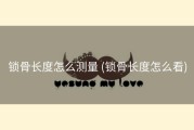 锁骨长度怎么测量 (锁骨长度怎么看)