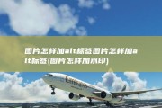 图片怎样加alt标签图片怎样加alt标签 (图片怎样加水印)