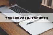 免费网络营销软件下载，免费的网络营销