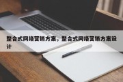 整合式网络营销方案，整合式网络营销方案设计