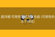超详细 可用性测试方法总结 (可用性的五个特征)