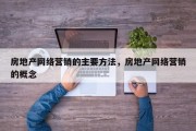 房地产网络营销的主要方法，房地产网络营销的概念