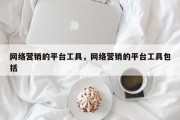 网络营销的平台工具，网络营销的平台工具包括