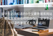 留学生必须知道的9个宝藏数据库网站！把论文安排得明明白白！ (留学生必须知道的美国五大体育运动)