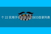 个 22 实用于任何企业的SEO目录列表