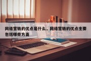 网络营销的优点是什么，网络营销的优点主要包括哪些方面