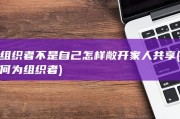 组织者不是自己怎样敞开家人共享 (何为组织者)