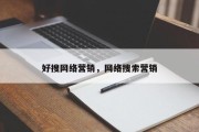 好搜网络营销，网络搜索营销