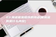 23.简述繁难程序的特点 (繁简说的是什么内容)