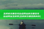 怎样减少兼容性站点网址 减少兼容性站点网址怎样弄 (怎样减少兼容的内存)
