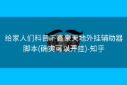 给家人们科普下鑫豪天地外挂辅助器脚本(确实可以开挂)-知乎