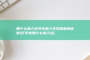 用什么输入法可以输入不同国度的言语 (打字快用什么输入法)