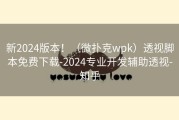 新2024版本！（微扑克wpk）透视脚本免费下载-2024专业开发辅助透视-知乎