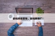 骄阳网络营销，骄阳网带厂
