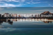 广度优先搜索 经常出现算法5 Breadth (广度优先搜索和深度优先搜索)
