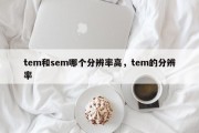 tem和sem哪个分辨率高，tem的分辨率