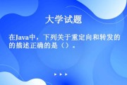重定向和转发有什么区别 (重定向和转发的区别及应用)