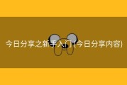 今日分享之新手入门 (今日分享内容)