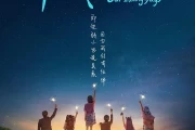 《闪光少女》票房惨淡，真是可惜了吗？
