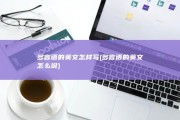 多言语的英文怎样写 (多言语的英文怎么说)