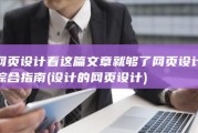 网页设计看这篇文章就够了 网页设计综合指南 (设计的网页设计)