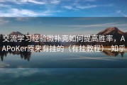 交流学习经验微扑克如何提高胜率，AAPoKer原来有挂的（有挂教程）-知乎