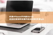 苹果iPhone手中的Siri与搜查配置如何设置开启或封锁 (苹果iphone)
