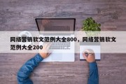 网络营销软文范例大全800，网络营销软文范例大全200