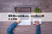 女生做sem还是seo，sem和seo哪个工作好