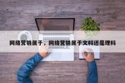 网络营销属于，网络营销属于文科还是理科