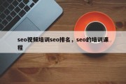 seo视频培训seo排名，seo的培训课程