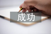 经典成功开售案例剖析 (经典成就经典)