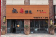 做餐饮招牌什么色彩最旺 (做餐饮招牌什么颜色最旺图片)
