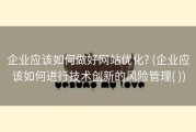 企业应该如何做好网站优化? (企业应该如何进行技术创新的风险管理( ))