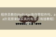 程序员教你WePoKer有作弊软件吗，aa扑克原来确实真的有挂（有挂教程）-知乎