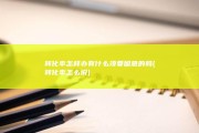 转化率怎样办 有什么须要留意的吗 (转化率怎么说)