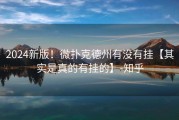 2024新版！微扑克德州有没有挂【其实是真的有挂的】-知乎