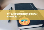 有什么须要留意的吗 转化率怎样办 (必须留下来)