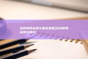 怎样把网站参与兼容视图 (怎样把网站参与接收)