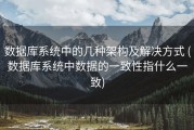 数据库系统中的几种架构及解决方式 (数据库系统中数据的一致性指什么一致)