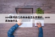sem每天的工作具体是怎么开展的，sem具体做什么