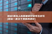提出1条以上高质量意见倡导怎样写 (提出一条关于美育的建议)