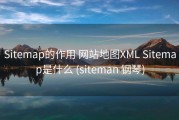 Sitemap的作用 网站地图XML Sitemap是什么 (siteman 钢琴)